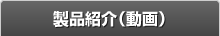 デモビデオ