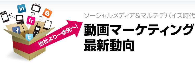 動画マーケティング最新動向