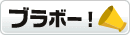 ブラボーボタン