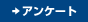 アンケート