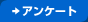 アンケート