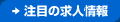 注目の求人情報