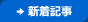 新着記事