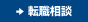 転職相談