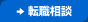 転職相談