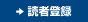 読者登録