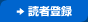 読者登録
