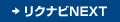 リクナビNEXT