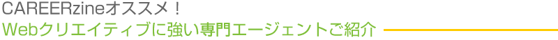 CAREERzineオススメ！Webクリエイティブに強い転職エージェントご紹介