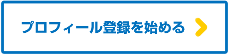プロフィール登録を始める