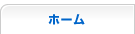 ホーム