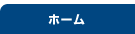 ホーム
