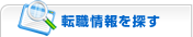 注目の求人情報