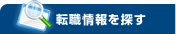 注目の求人情報
