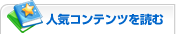 人気コンテンツを読む