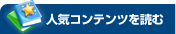 人気コンテンツを読む