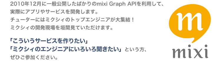 ミクシィ ハッカソンがついにデブサミにやってきた！