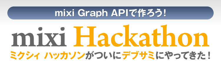 mixi Graph APIで作ろう！mixi Hackathon