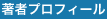著者プロフィール