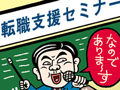 二度と戻れないことも!安易なキャリアチェンジには要注意