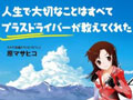 『プラドラ』著者・原マサヒコさん、IT業界に転職する【前編】 大きな目標を確実に達成する「逆算方式」とは?