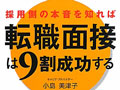 面接は「なぜそんなことを聞くのか？」がわかれば成功する！　キャリアアドバイザーに聞く！採用担当者の質問の裏にある意図