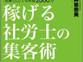 専業主婦から年商2,000万円の敏腕社労士へ転身［前編］　勉強も人脈作りも成功する！ゼロから成果を生み出す思考法とは？