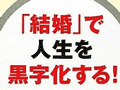 夫婦で公認会計士!「結婚」で人生を黒字化した野瀬夫妻に聞く 一生使える難関試験合格の勉強法とは?