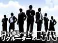 ビズリーチ南氏が語るこれからの人材戦略［3］　中途採用の活発化は、企業にもビジネスパーソンにもメリット