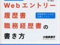 Webエントリーを笑うものはWebエントリーに泣く！　　求人応募・エージェント利用の対策テクニックを解説