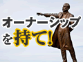 社長公募時代のキャリア設計［2］　すべてのビジネスパーソンに求められる「経営マインド」とは