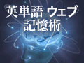 英単語・熟語が身につく効果絶大トレーニング 「英作文+ネイティブ・チェック+音読」を繰り返そう