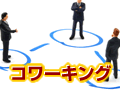 新しい働きかた、コワーキング 「フリーランス=孤独」は昔の話