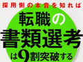 書類選考、落ち続けるには理由がある まずは採用担当者の考え方・見方を知って、ふさわしい相手にプロポーズしよう