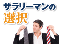 「出世の道が閉ざされた」と気づいたときどうする？　自分の活躍できる道を見つけられるのは、自分だけ