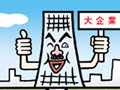 あわない会社で働く不幸 大企業型orベンチャー型、あなたはどっち?