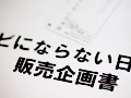 身も蓋もないが本当に有効な「企画書の書き方」