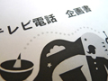 「誰が得するねん的な企画」はこうして生まれる