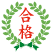 書類選考を突破する職務経歴書の書き方