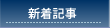 新着記事