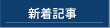 新着記事