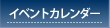 イベントカレンダー