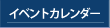 イベントカレンダー
