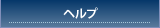 ヘルプ