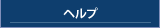 ヘルプ