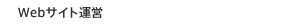 Webサイト運営