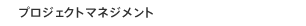 プロジェクトマネジメント