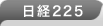 日経225