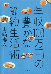 『年収100万円の豊かな節約生活術』(山崎寿人著)